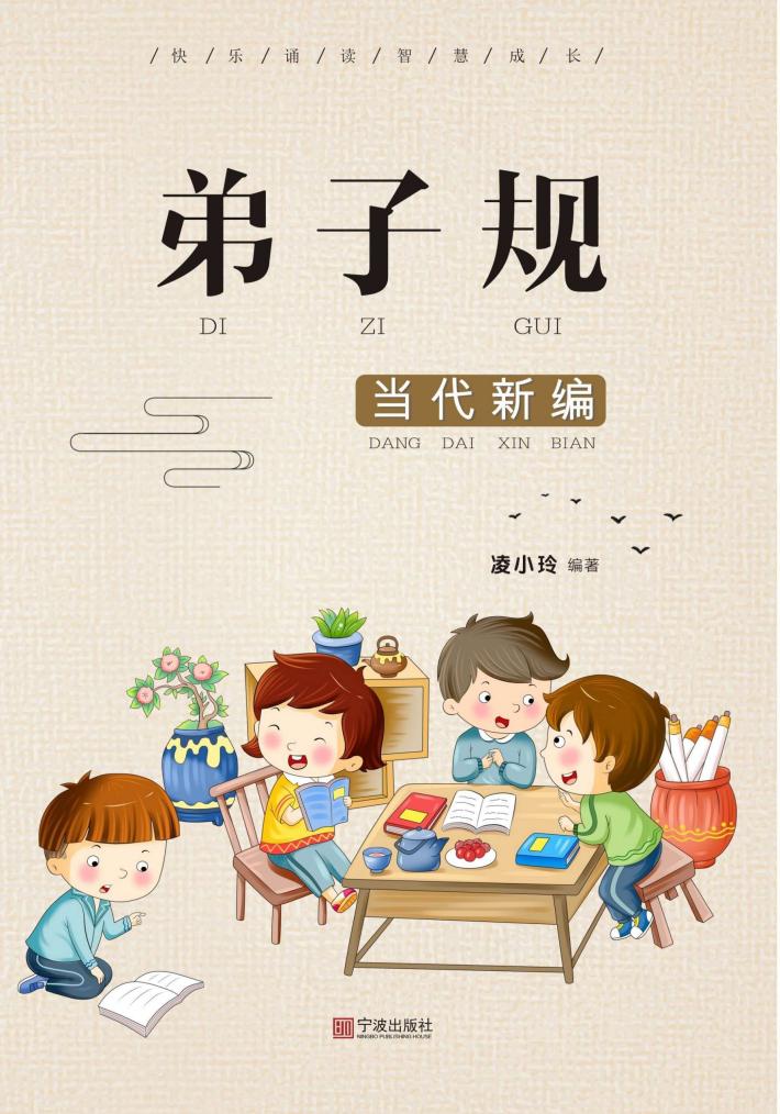 弟子规  当代新编 封面