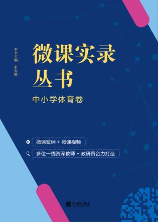 微课实录丛书·中小学体育卷 封面