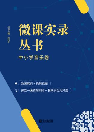 微课实录丛书  中小学音乐卷 封面