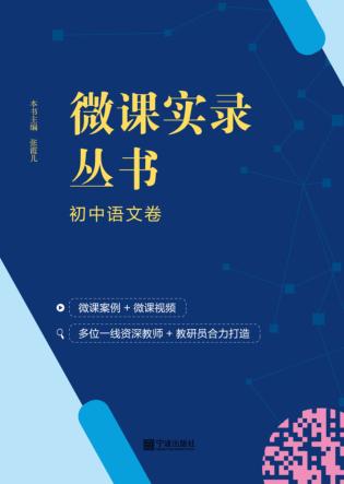 微课实录丛书  初中语文卷 封面
