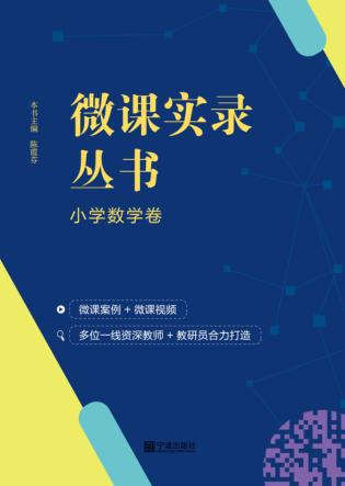 微课实录丛书  小学数学卷 封面