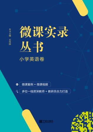 微课实录丛书  小学英语卷 封面