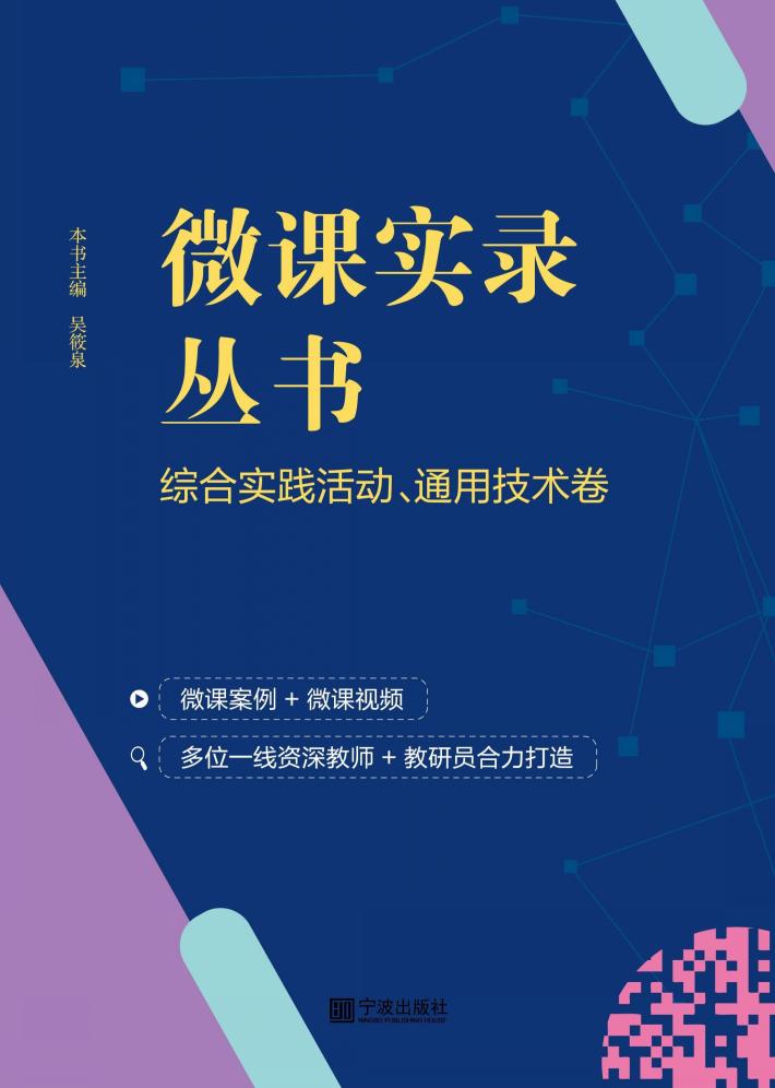 微课实录丛书·综合实践活动、通用技术卷 封面