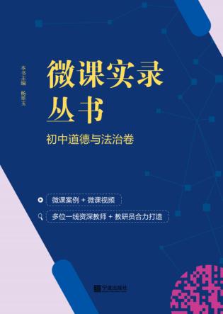 微课实录丛书  初中道德与法治卷 封面