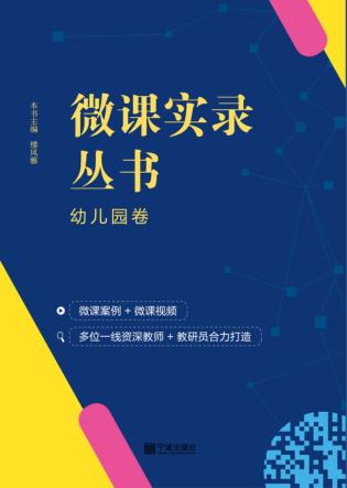 微课实录丛书  幼儿园卷 封面