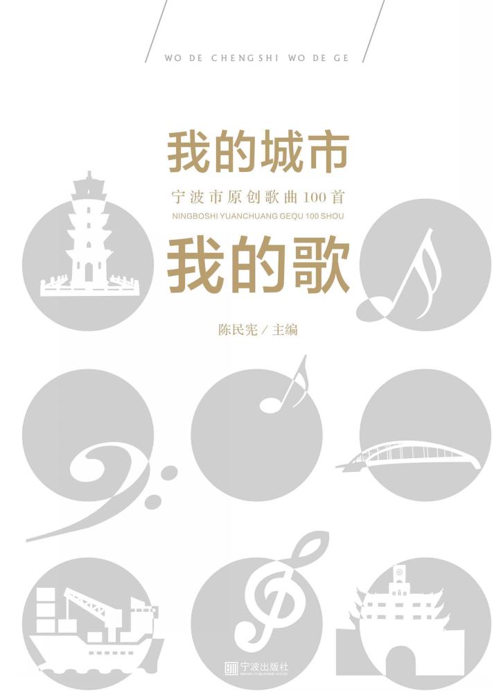 我的城市我的歌  宁波市原创歌曲100首 封面