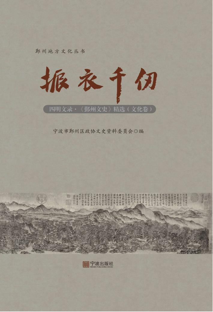 四明文录  《鄞州文史》精选  文化卷  振衣千仞 封面