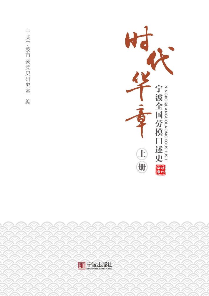 时代华章  宁波全国劳模口述史  上 封面