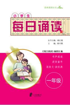 每日诵读  一年级 封面