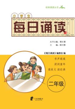 每日诵读  二年级 封面