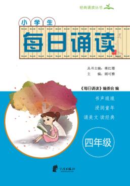每日诵读  四年级 封面