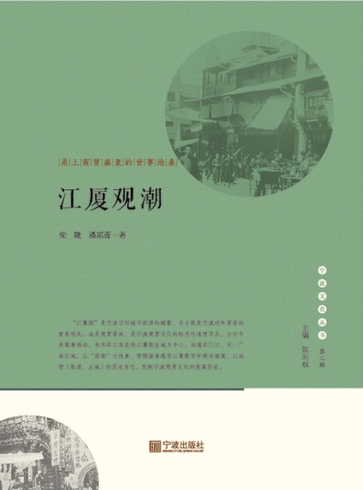 江厦观潮  甬上商贸盛衰的世事沧桑 封面