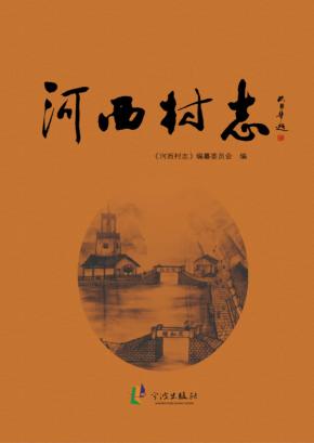 河西村志 封面