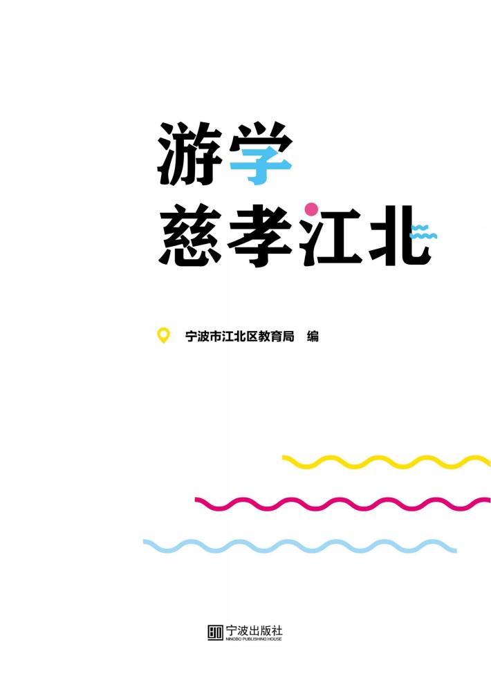 游学慈孝江北 封面