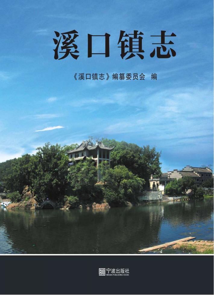 溪口镇志 封面