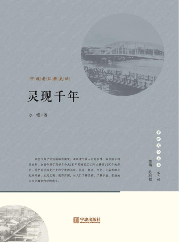 灵现千年  宁波老江桥史话 封面