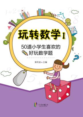 50道小学生喜欢的好玩数学题 封面
