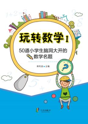 50道小学生脑洞大开的数学名题 封面