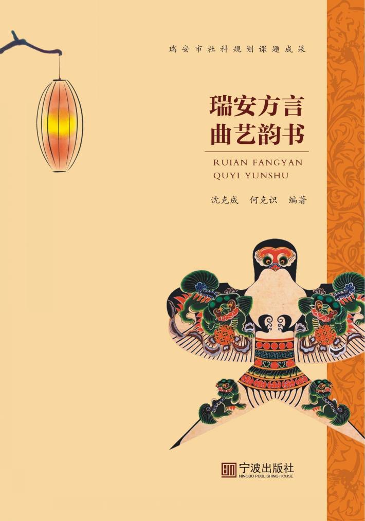 瑞安方言曲艺韵书 封面