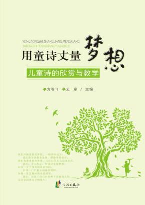用童诗丈量梦想  儿童诗的欣赏与教学 封面