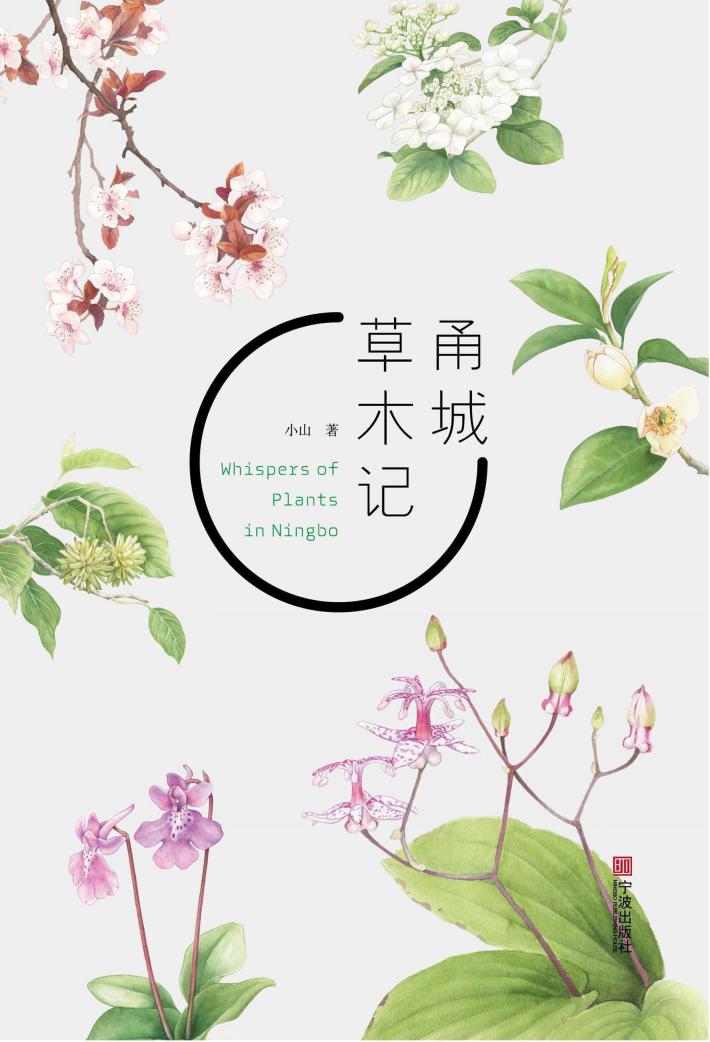 甬城草木记 封面