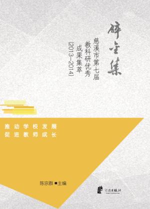 碎金集  慈溪市第七届教科研优秀成果集萃  2013-2014 封面