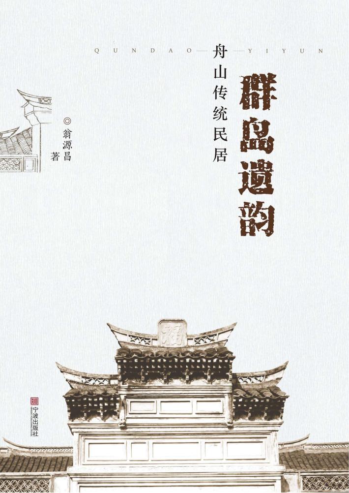 群岛遗韵 舟山传统民居 封面
