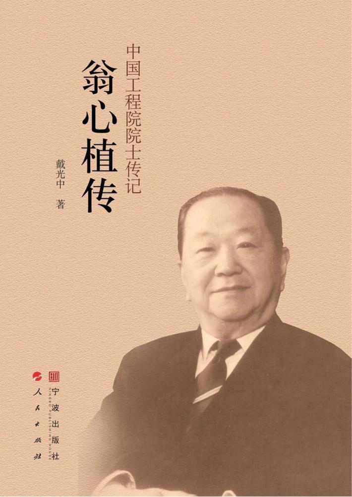 中国工程院院士传记  翁心植传 封面