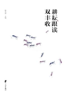 耕耘跟读双丰收  北仑作家作品双年选  2014-2015 封面
