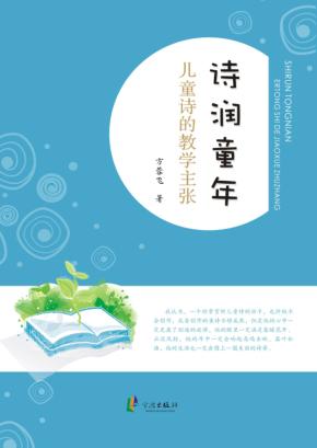 诗润童年  儿童诗的教学主张 封面