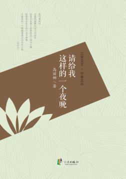 请给我这样的一个夜晚 封面