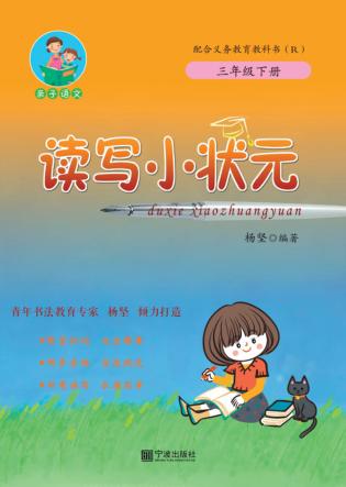 读写小状元  三年级  下 封面