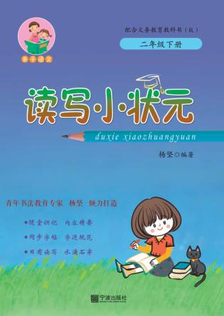 读写小状元  二年级  下 封面