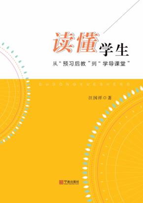读懂学生  从“预习后教”到“学导课堂” 封面