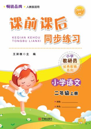 课前课后同步练习  语文  二年级  上  2017版 封面