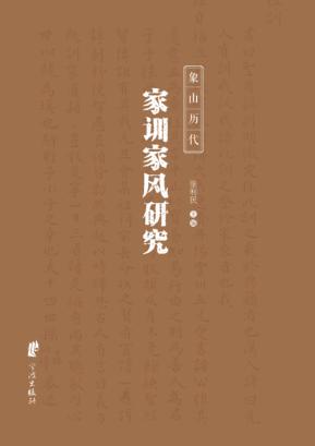 象山历代家训家风研究 封面