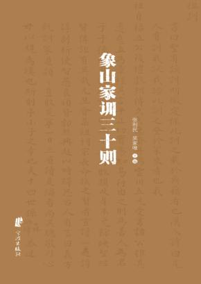 象山家训三十则 封面