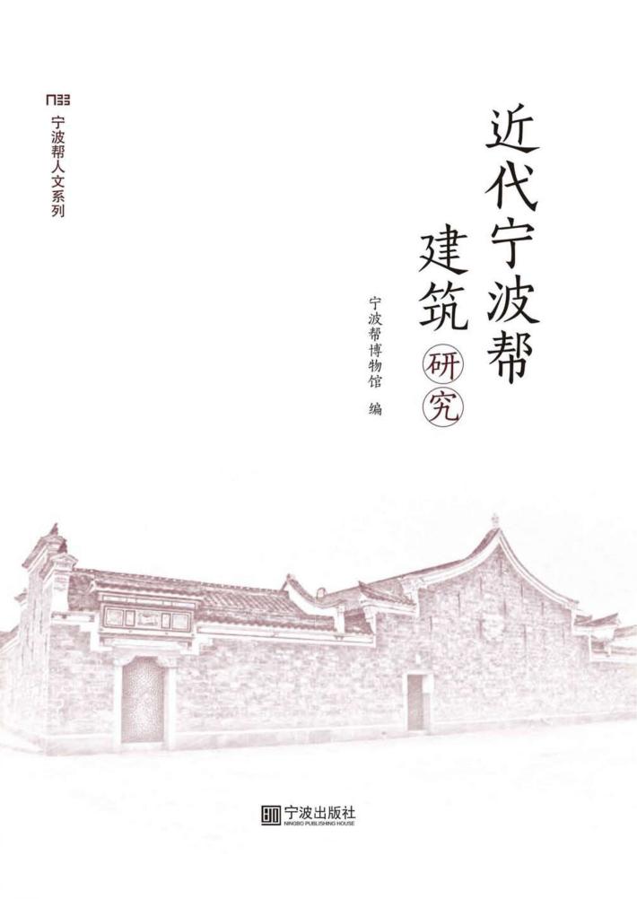 近代宁波帮建筑研究 封面