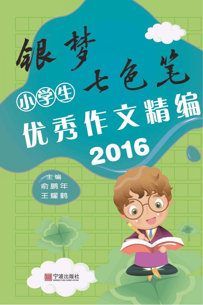 银梦·七色笔  小学生优秀作文精选  2016 封面