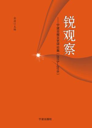 锐观察 宁波日报文艺评论集 2015-2016 封面
