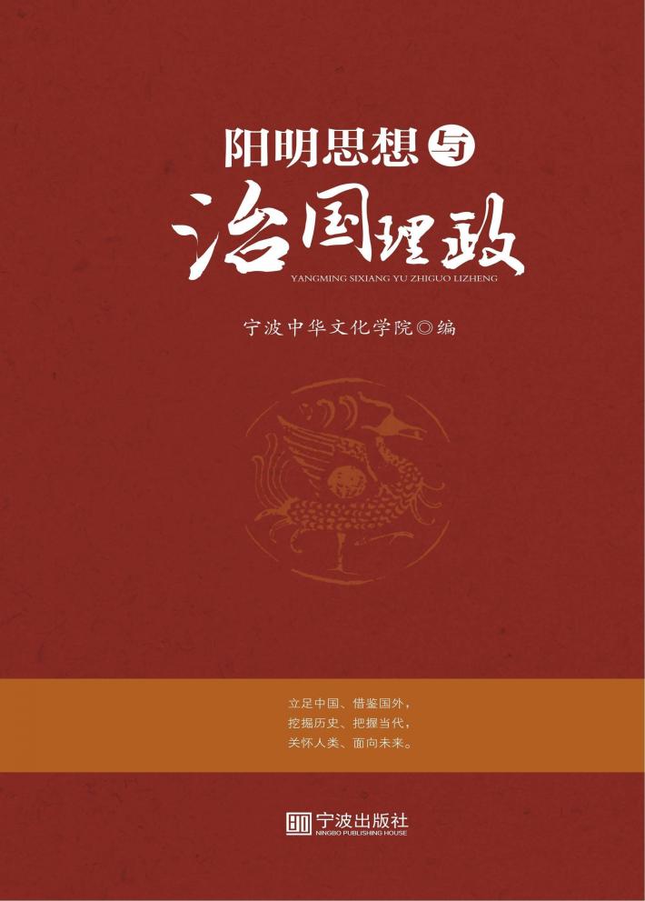 阳明思想与治国理政 封面