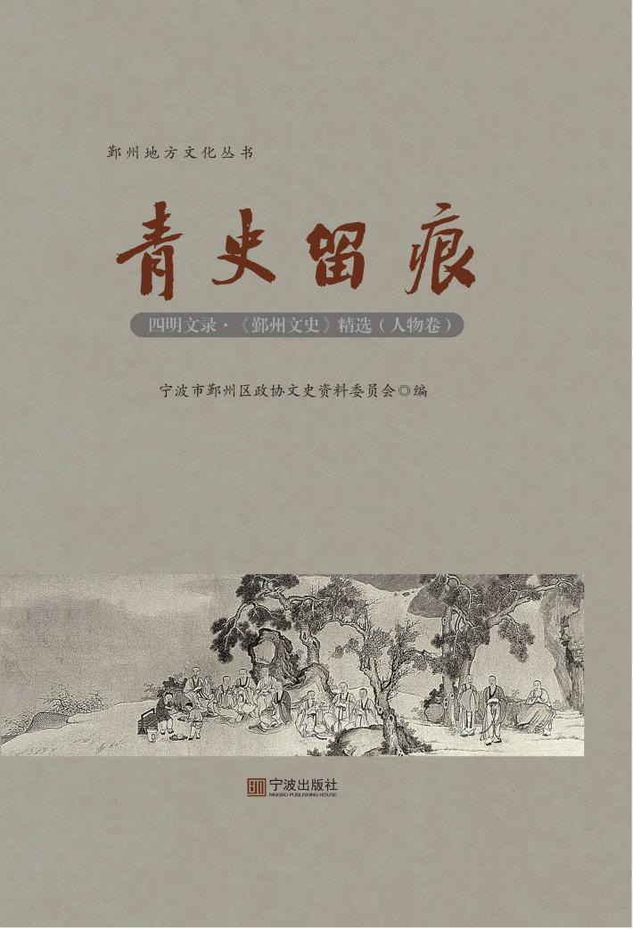 青史留痕·人物卷 封面