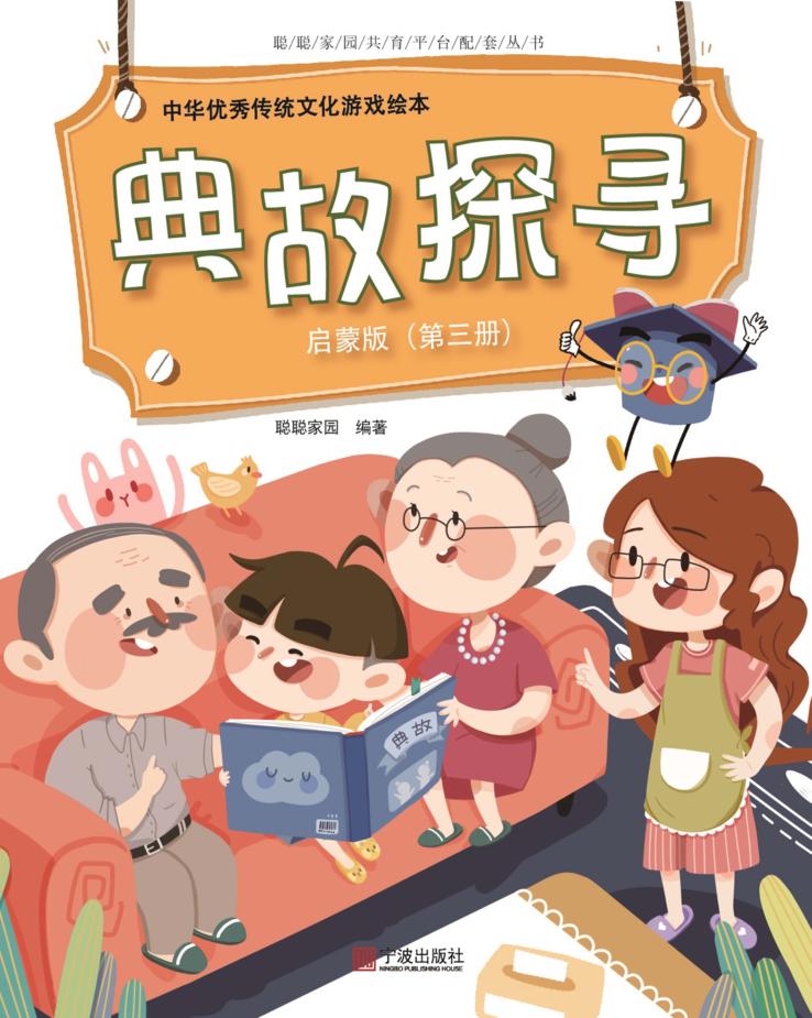 中华优秀传统文化游戏绘本  典故探寻  第3册  启蒙版 封面