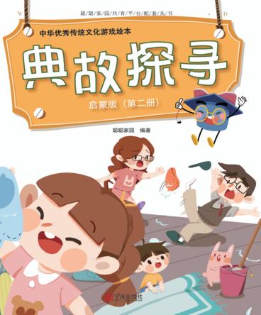 中华优秀传统文化游戏绘本  典故探寻  第2册  启蒙版 封面