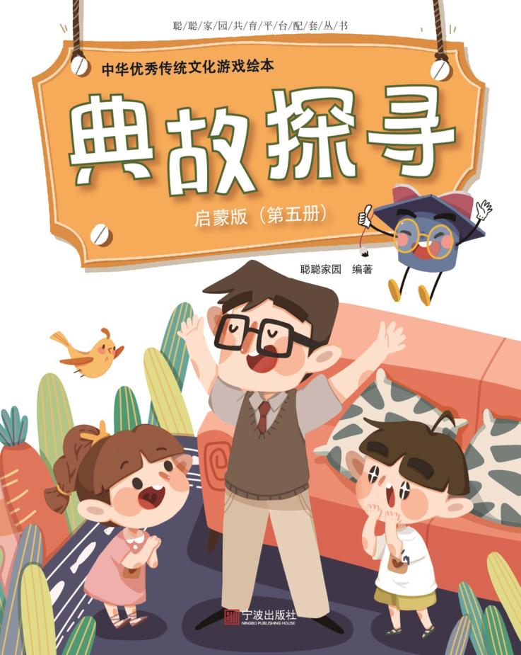 中华优秀传统文化游戏绘本  典故探寻  第5册  启蒙版 封面