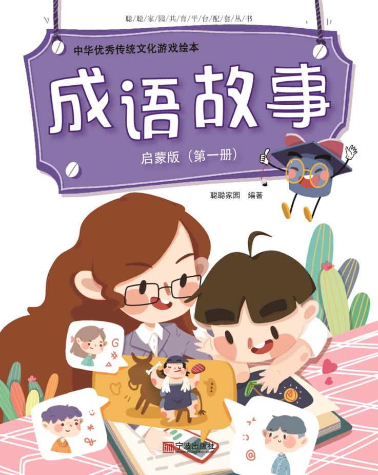 中华优秀传统文化游戏绘本  成语故事  第1册  启蒙版 封面
