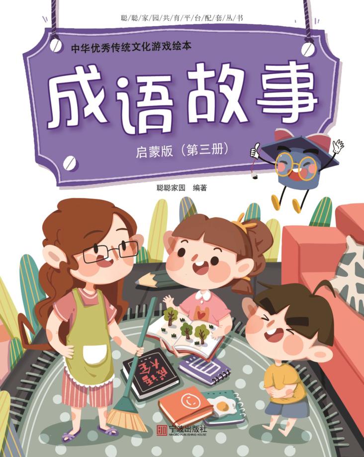 中华优秀传统文化游戏绘本  成语故事  第3册  启蒙版 封面