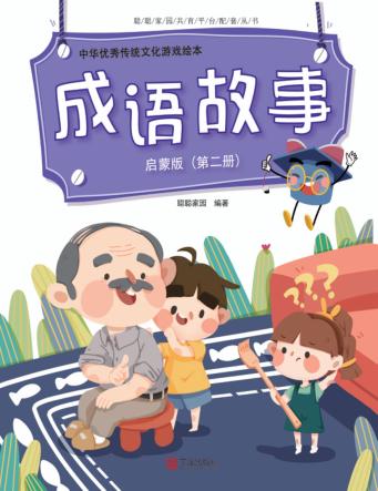 中华优秀传统文化游戏绘本  成语故事  第2册  启蒙版 封面
