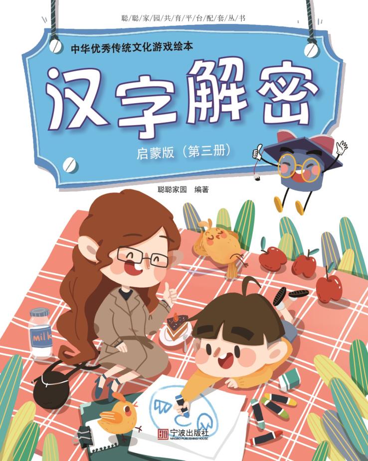 中华优秀传统文化游戏绘本  汉字解密  第3册  启蒙版 封面