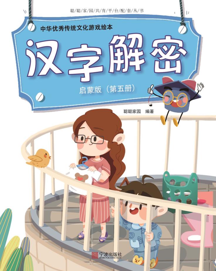 中华优秀传统文化游戏绘本  汉字解密  第5册  启蒙版 封面